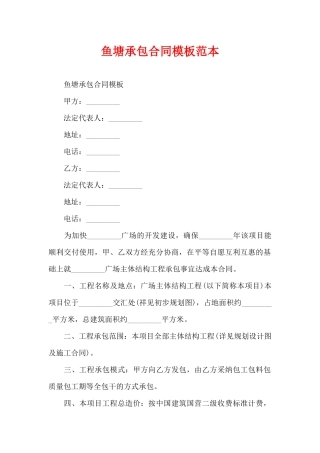 鱼塘承包合同模板范本（精编版）