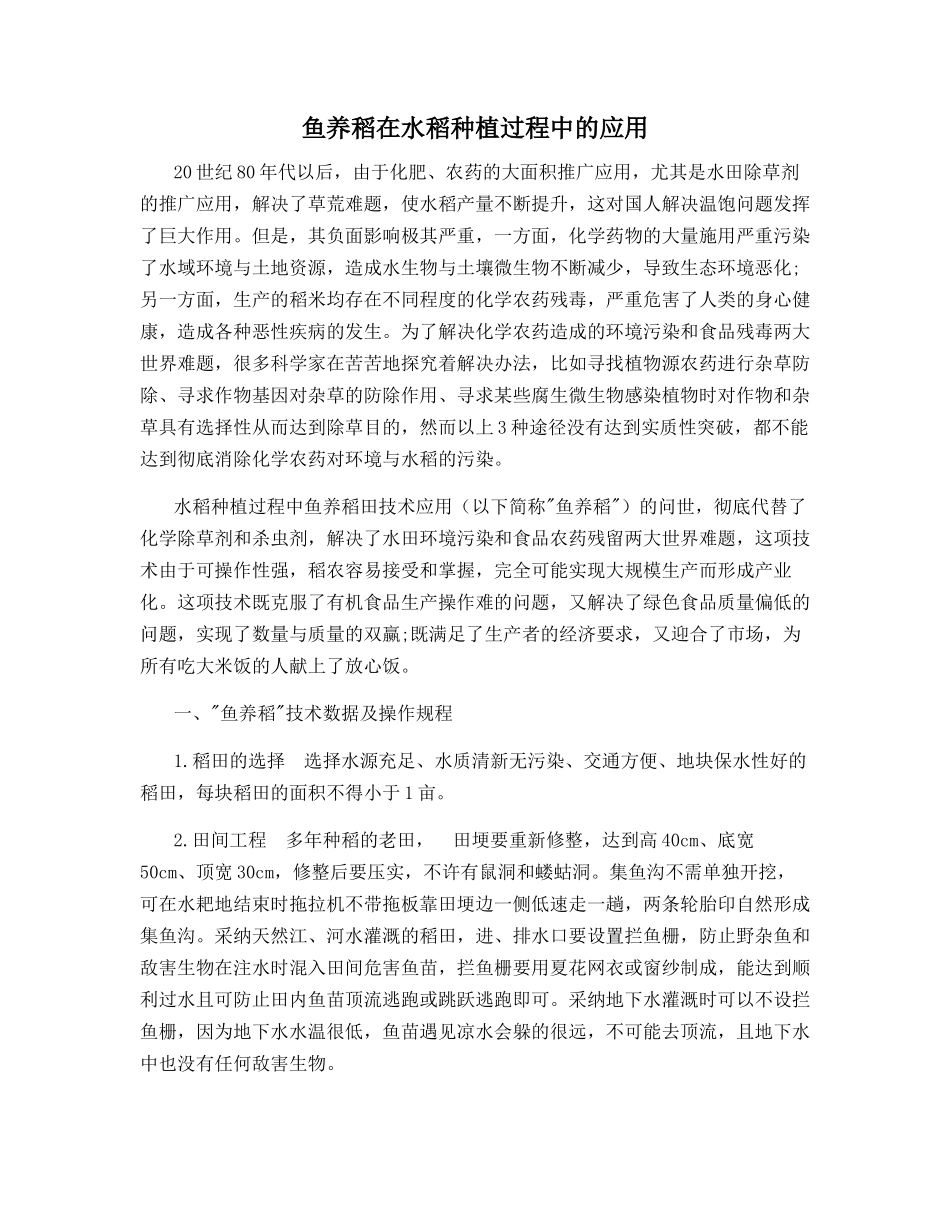 鱼养稻在水稻种植过程中的应用_第1页