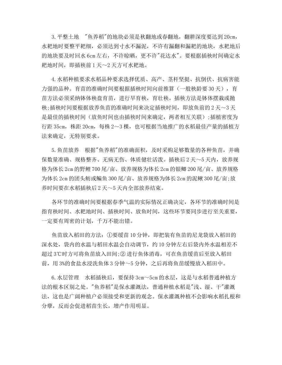 鱼养稻在水稻种植过程中的应用_第2页