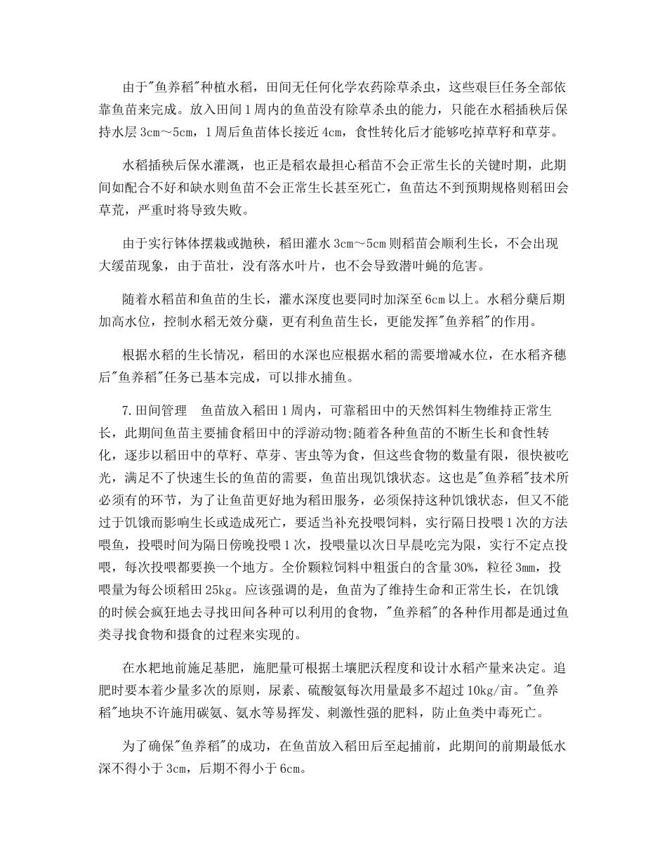 鱼养稻在水稻种植过程中的应用_第3页