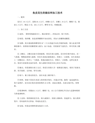 鱼皮花生的做法和加工技术