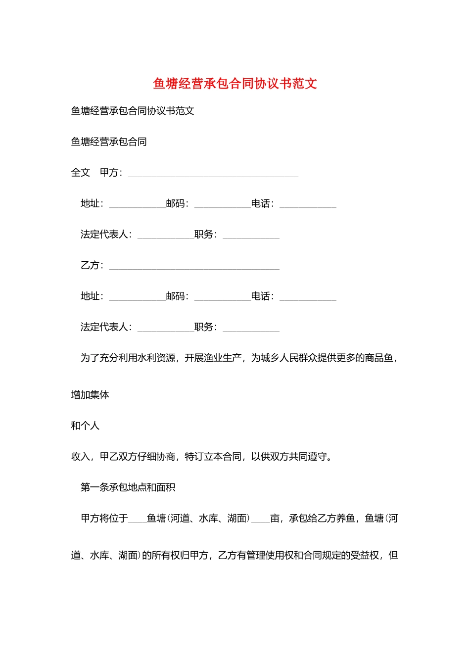 鱼塘经营承包合同协议书范文_第1页