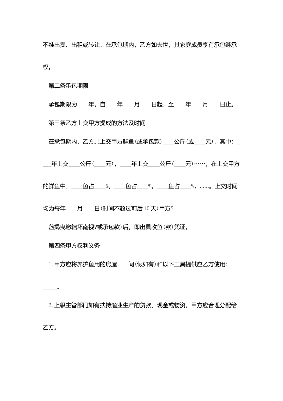 鱼塘经营承包合同协议书范文_第2页