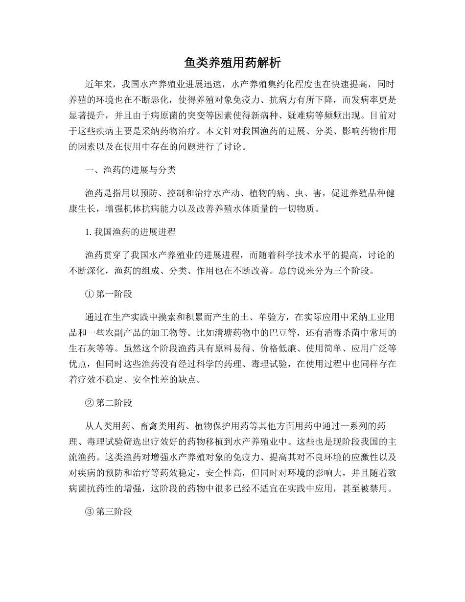 鱼类养殖用药解析_第1页