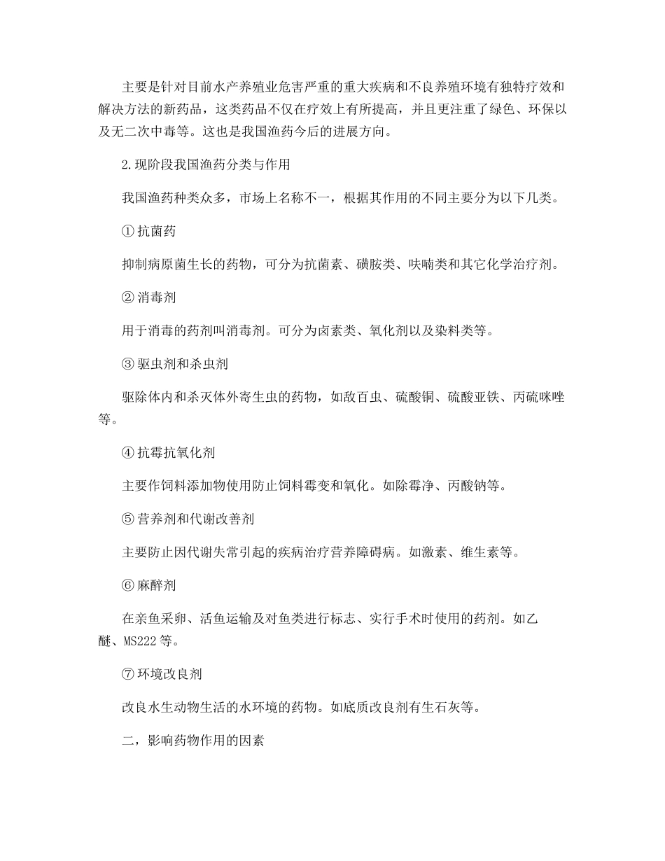 鱼类养殖用药解析_第2页
