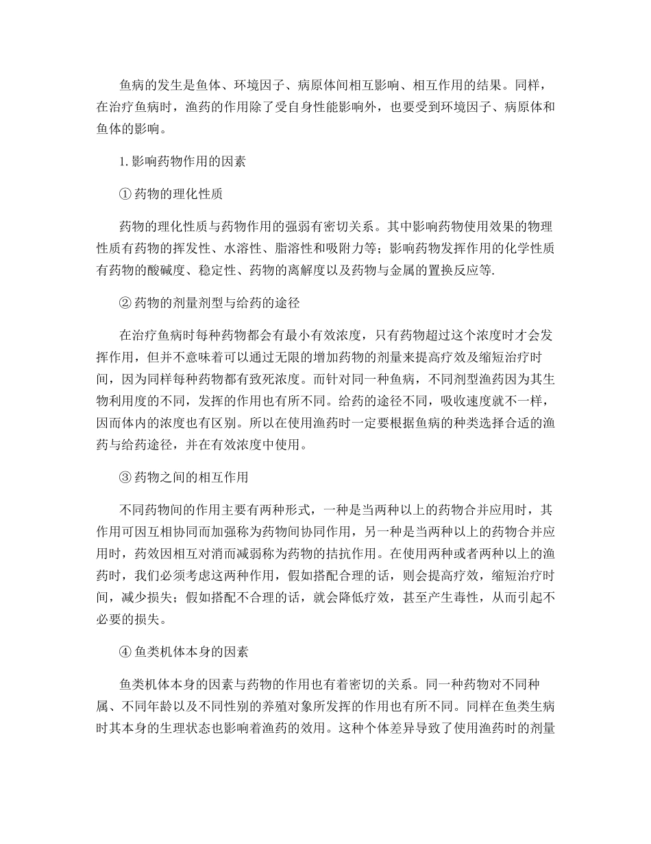 鱼类养殖用药解析_第3页