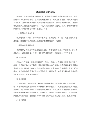 鱼类养殖用药解析