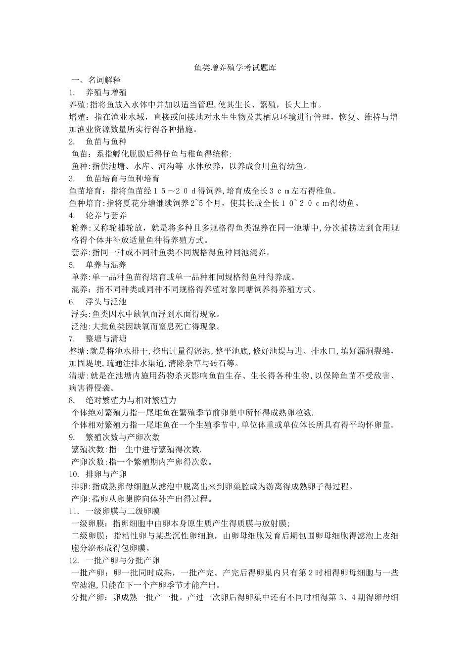 鱼类增养殖学考试卷子题库_第1页