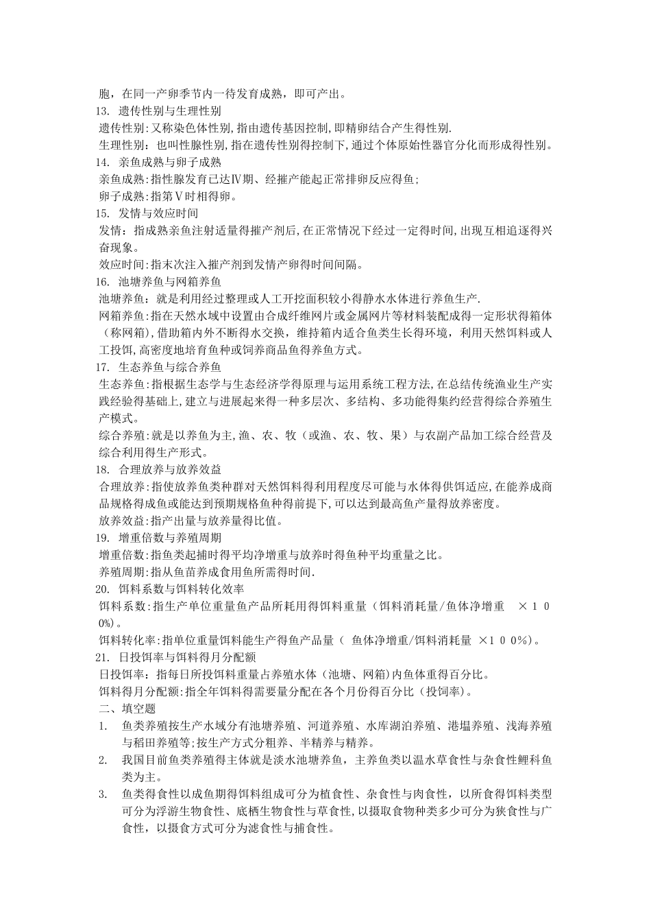 鱼类增养殖学考试卷子题库_第2页