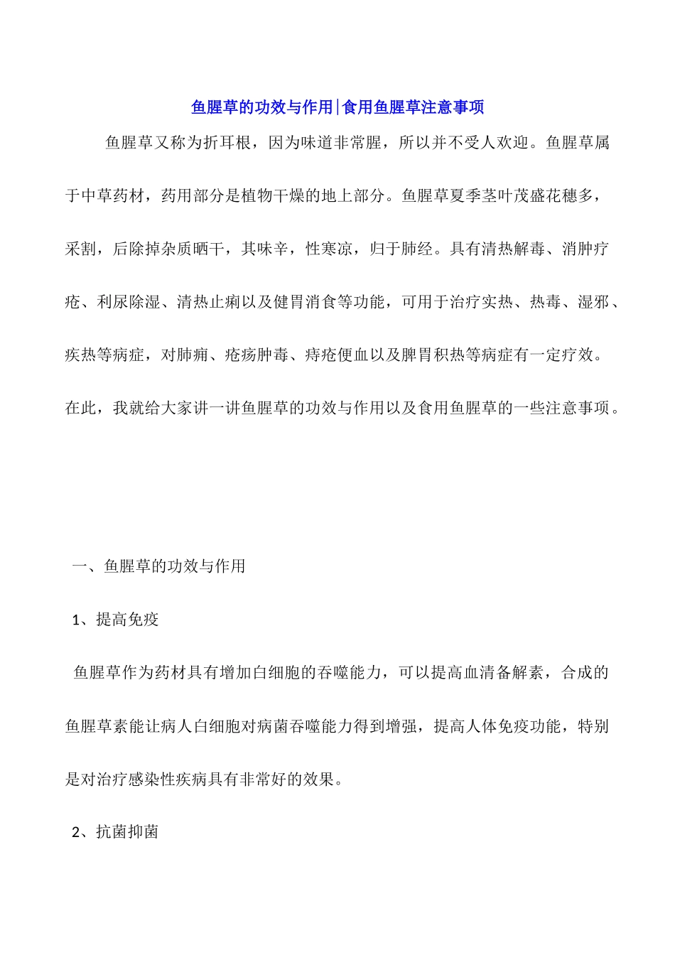 鱼腥草的功效与作用-食用鱼腥草注意事项_第1页