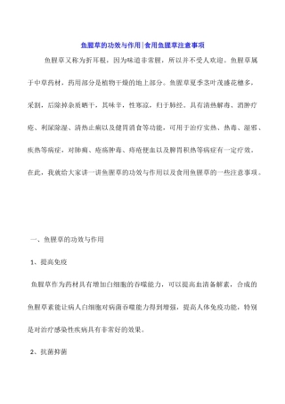 鱼腥草的功效与作用-食用鱼腥草注意事项