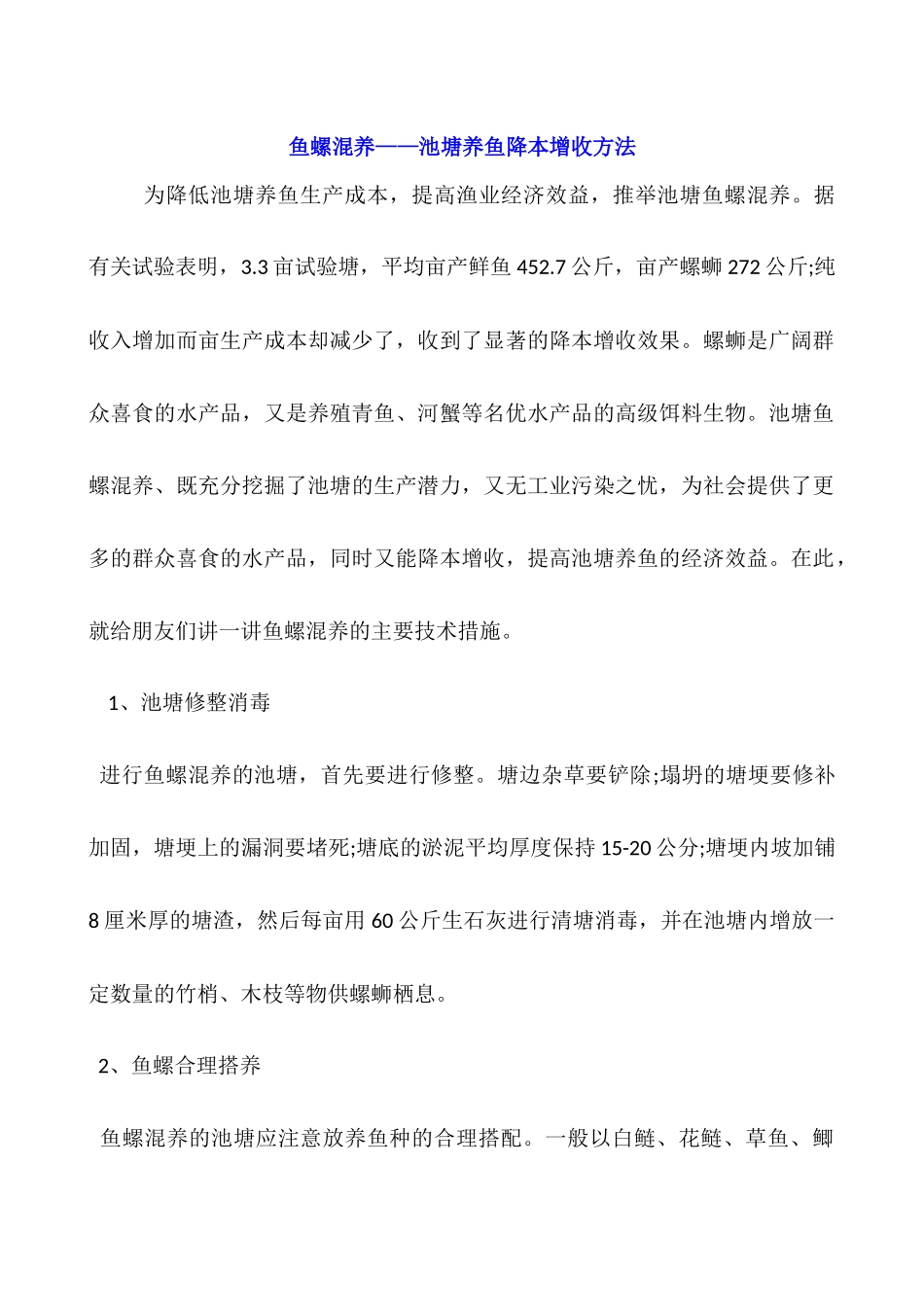 鱼螺混养——池塘养鱼降本增收方法_第1页