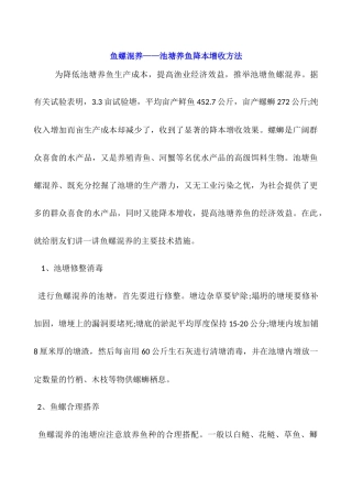 鱼螺混养——池塘养鱼降本增收方法