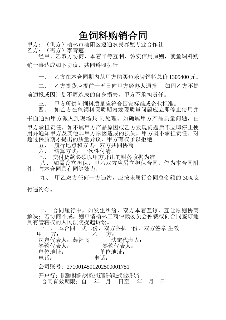 鱼饲料购销合同_第1页