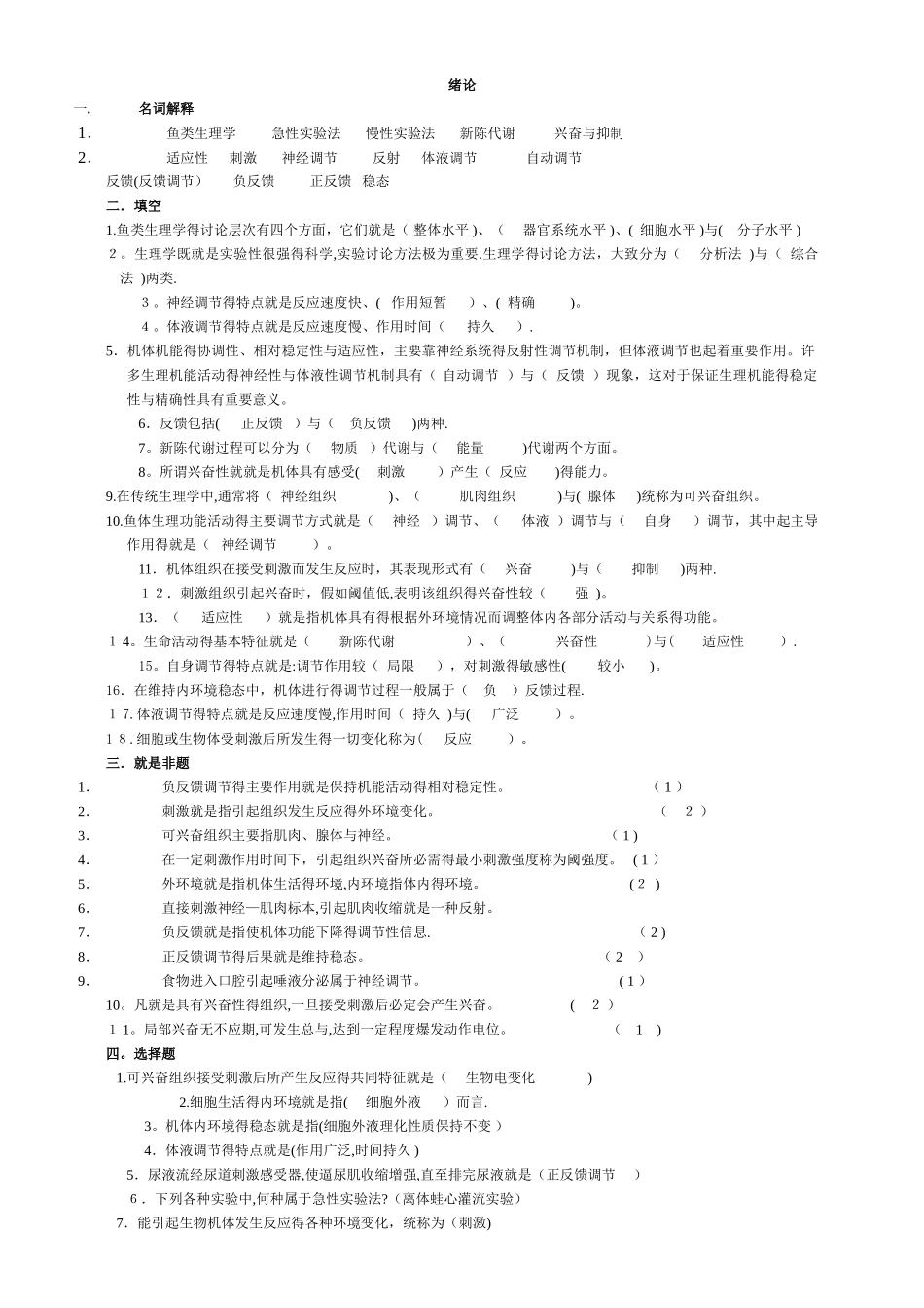 鱼类生理学 试题库 连答案_第1页