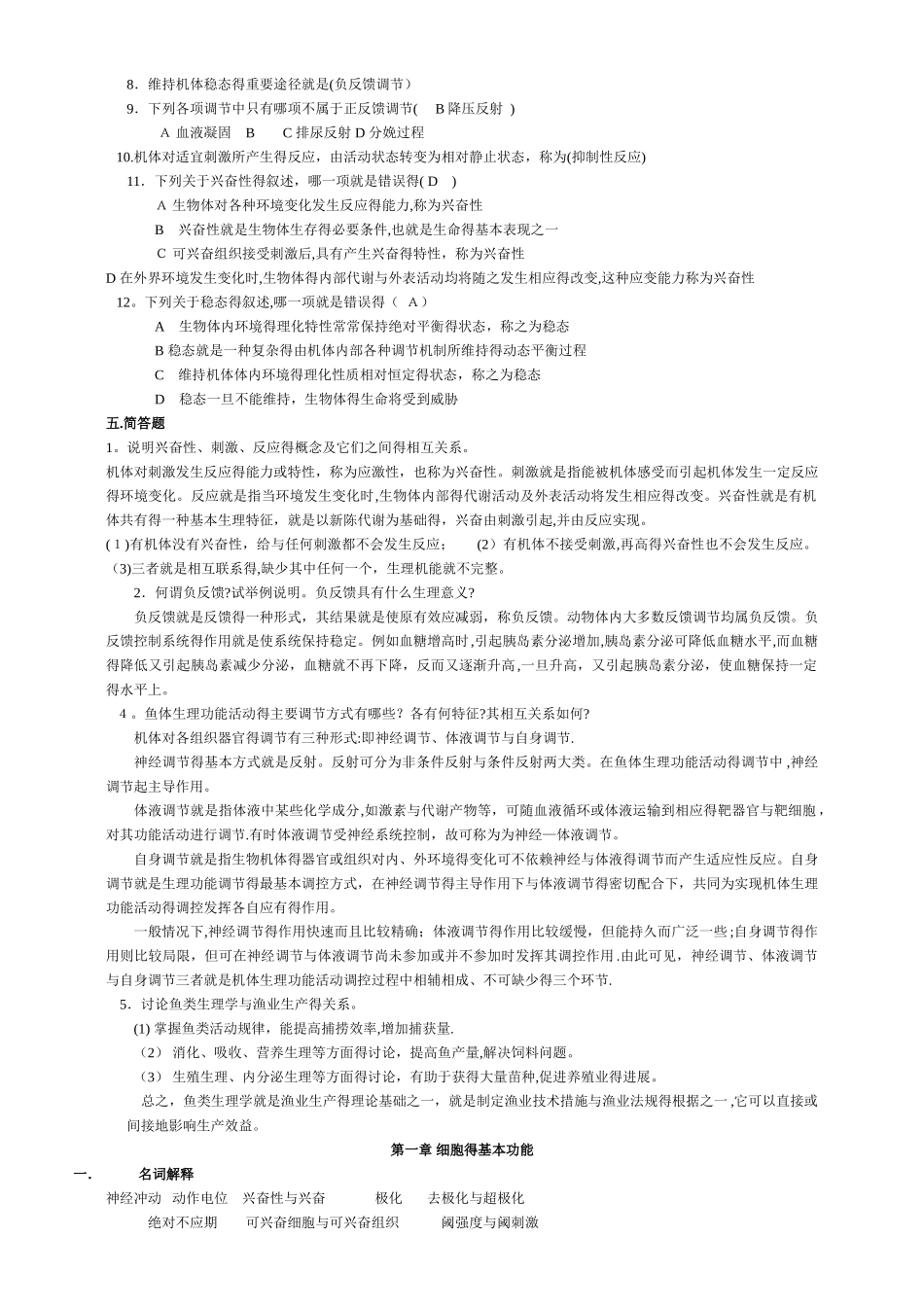 鱼类生理学 试题库 连答案_第2页