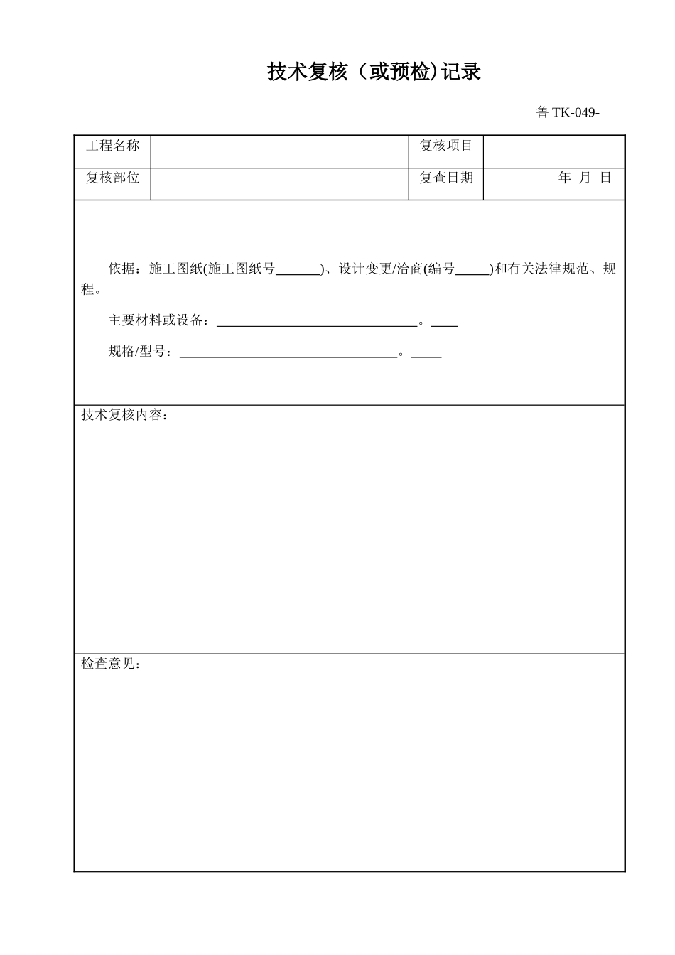鲁TK-049技术复核记录_第1页