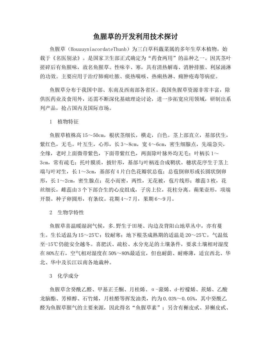 鱼腥草的开发利用技术探讨_第1页
