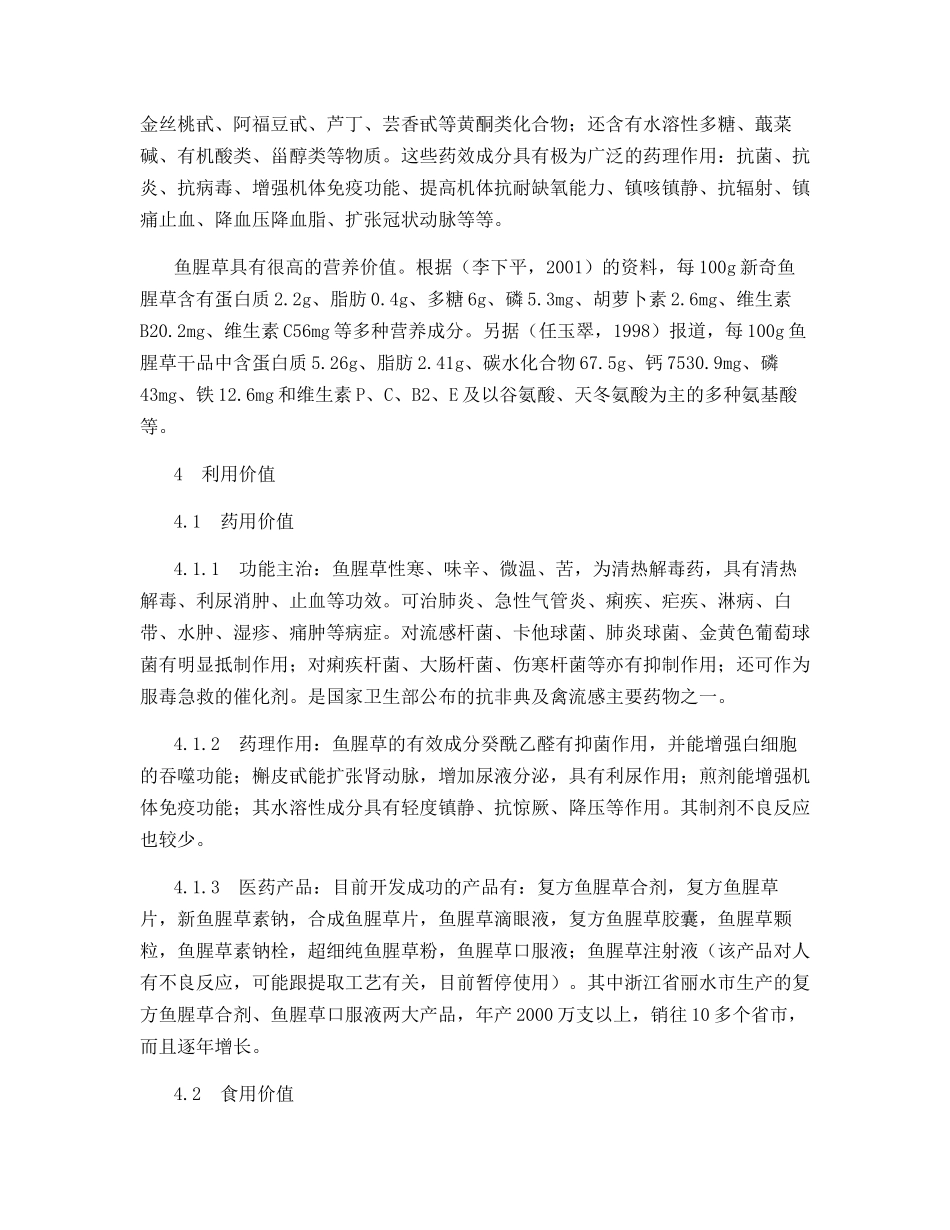 鱼腥草的开发利用技术探讨_第2页