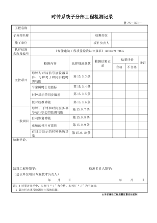 鲁ZN-053时钟系统子分部工程检测记录