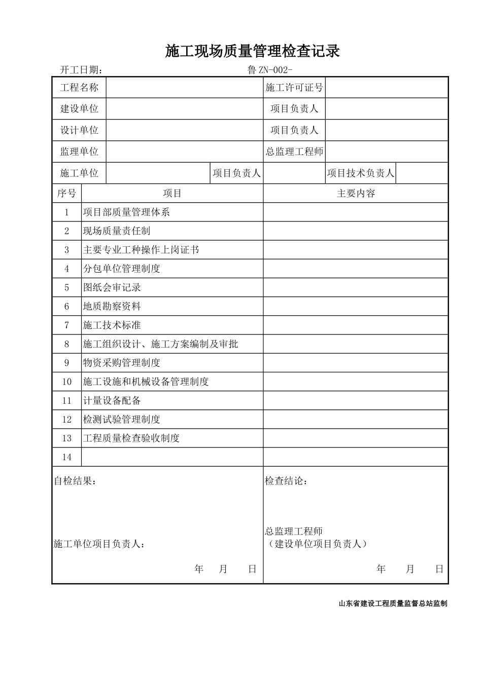 鲁ZN-002施工现场质量管理检查记录_第1页