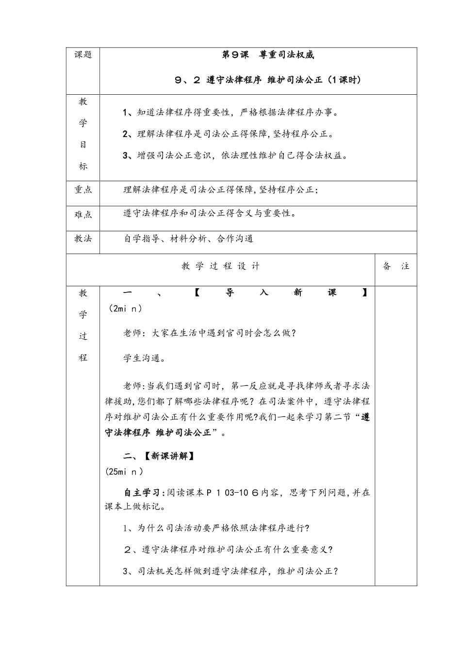 鲁人版九年级道德与法治上册第九课第二节 遵守法律程序 维护司法公正导学案_第1页