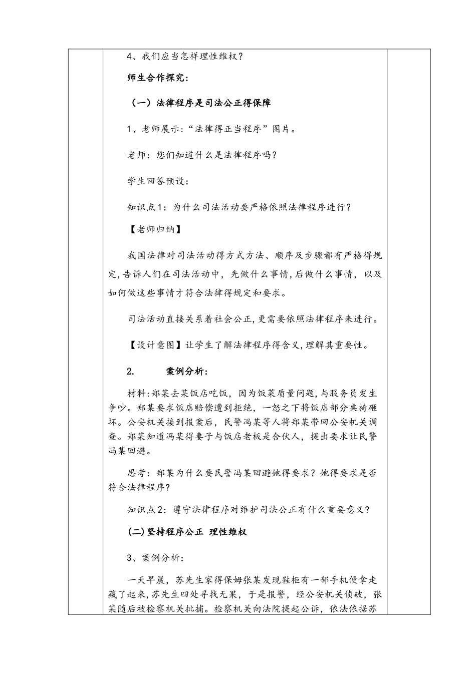鲁人版九年级道德与法治上册第九课第二节 遵守法律程序 维护司法公正导学案_第2页
