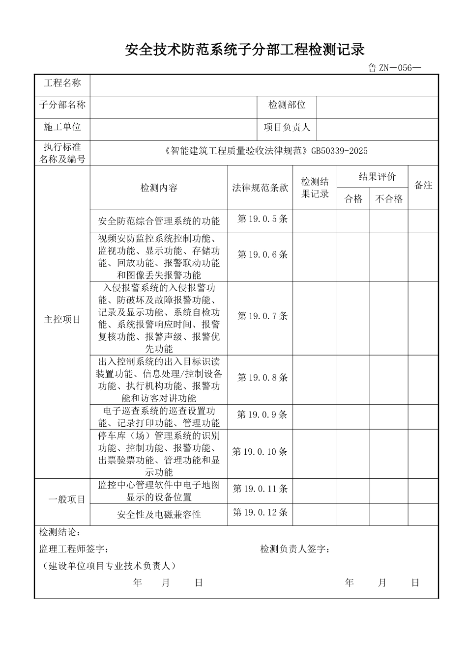 鲁ZN-056安全技术防范系统子分部工程检测记录_第1页
