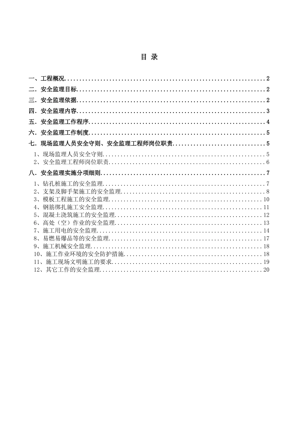 鲁商南池公馆住宅楼工程安全监理细则_第1页