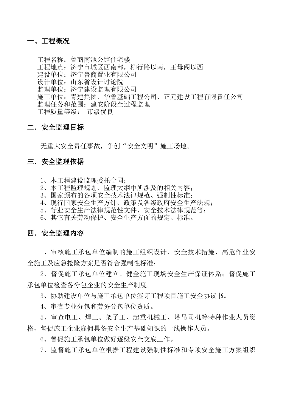 鲁商南池公馆住宅楼工程安全监理细则_第2页