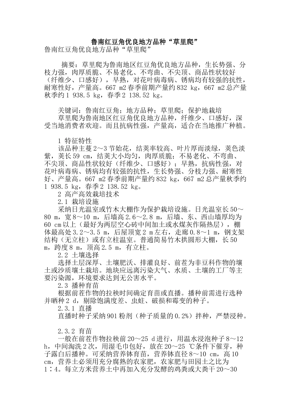 鲁南红豆角优良地方品种“草里爬”_第1页