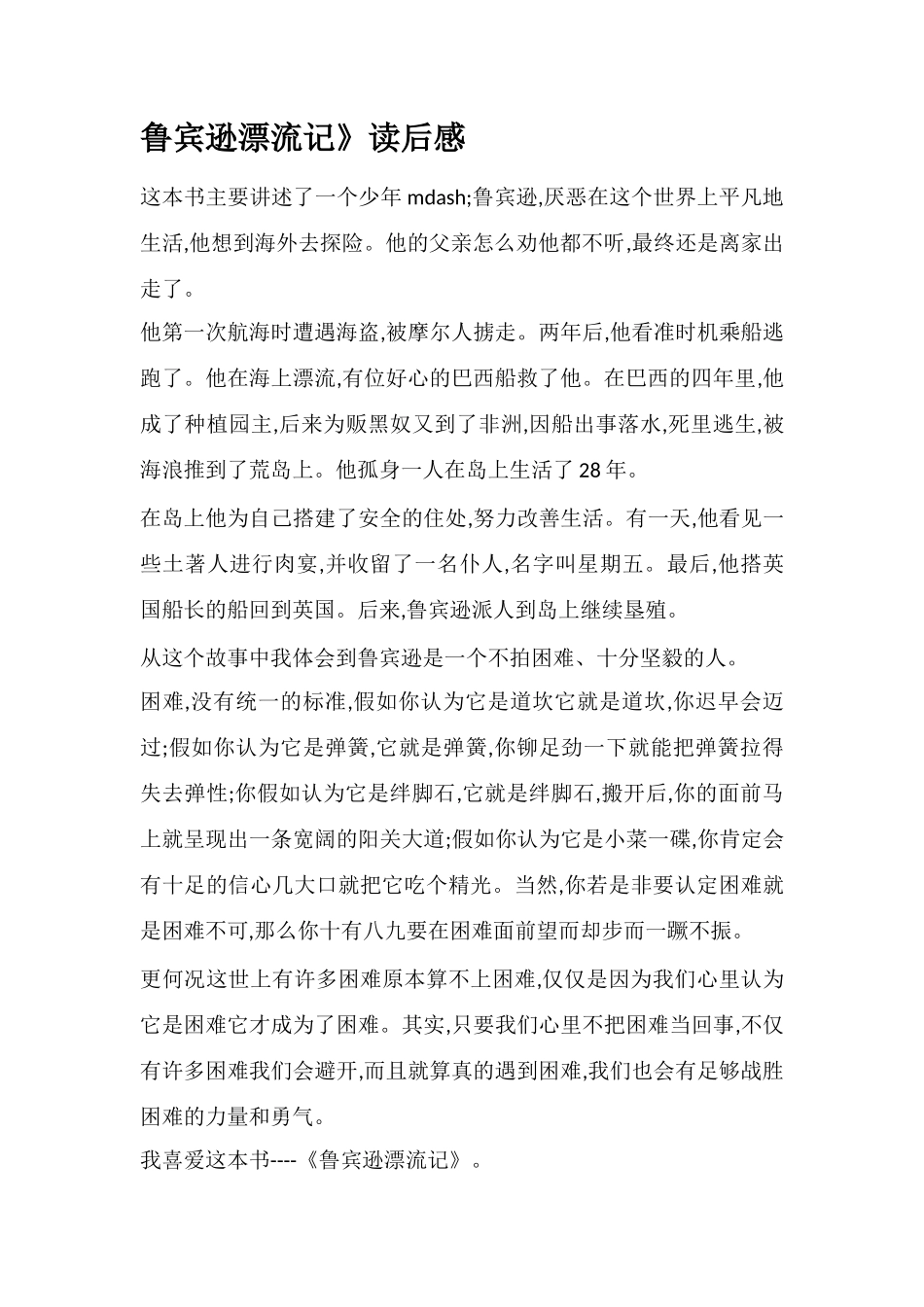 鲁宾逊漂流记》读后感_第1页