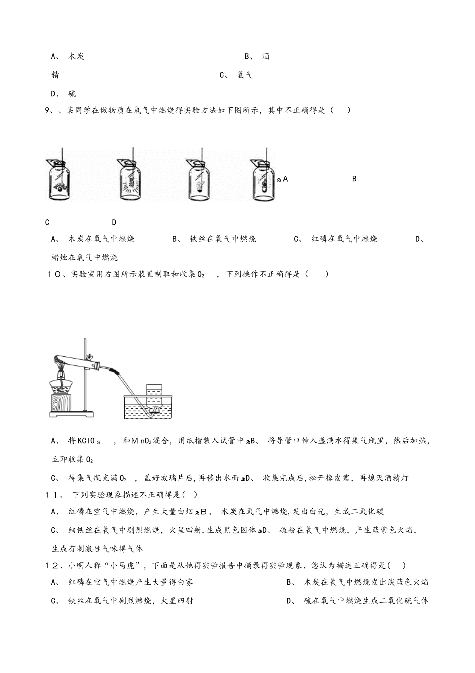 鲁教版九年级上册化学 第四单元 到实验室去：氧气的实验室制取与性质 同步练习题（无答案）_第2页
