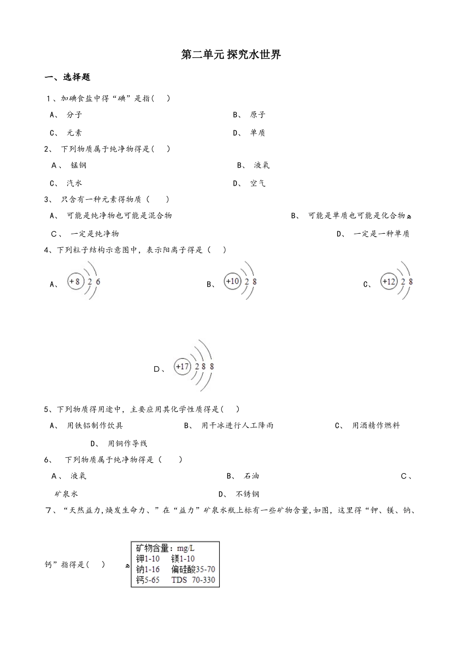 鲁教版九年级上册化学 第二单元 探索水世界 单元练习题（无答案）_第1页