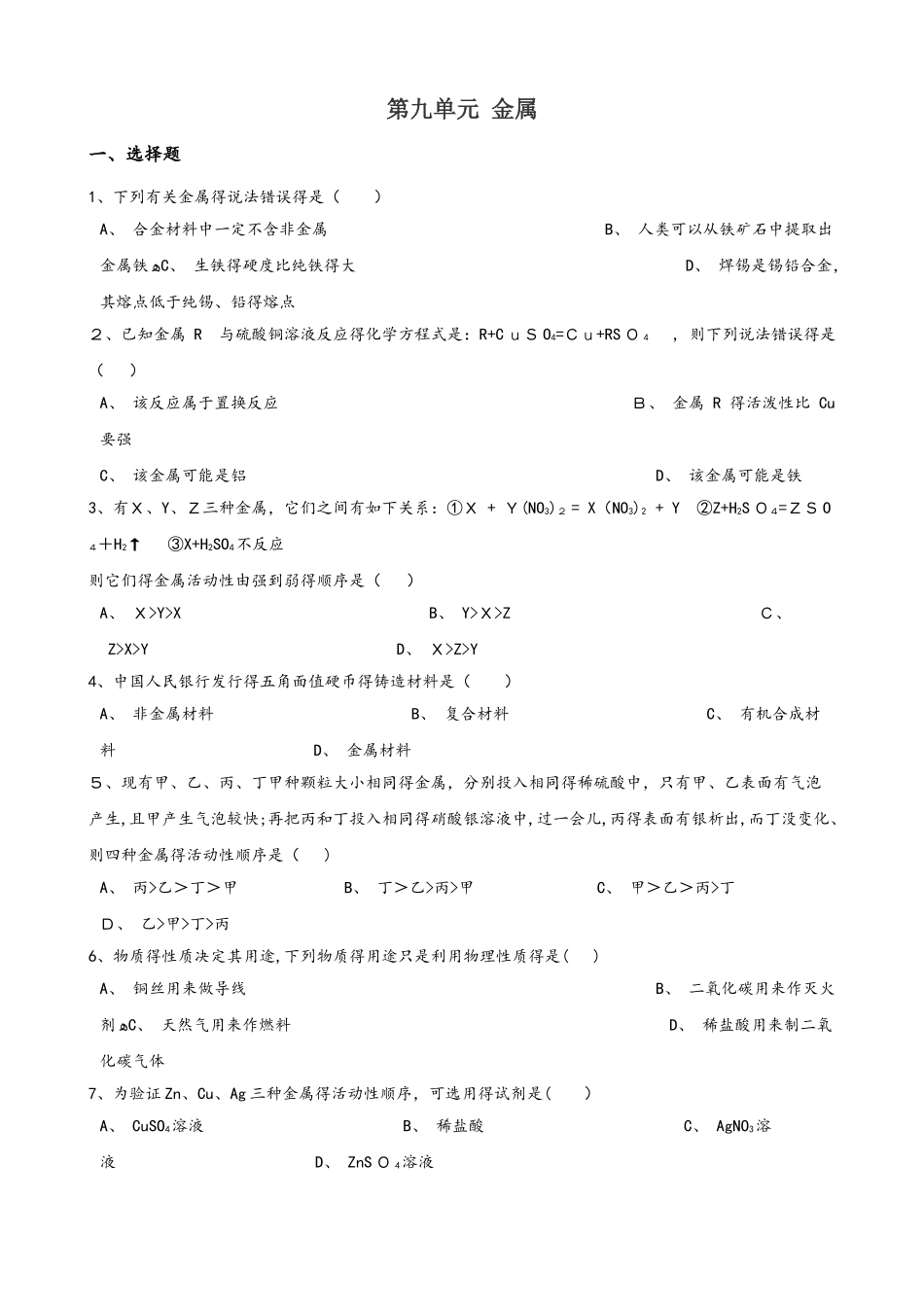 鲁教版九年级全册化学 第九单元 金属 单元巩固训练题_第1页