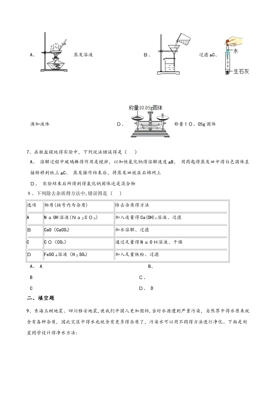鲁教版九年级上册化学第三单元 到实验室去：粗盐中难溶性杂质的去除 同步练习题（无答案）_第2页