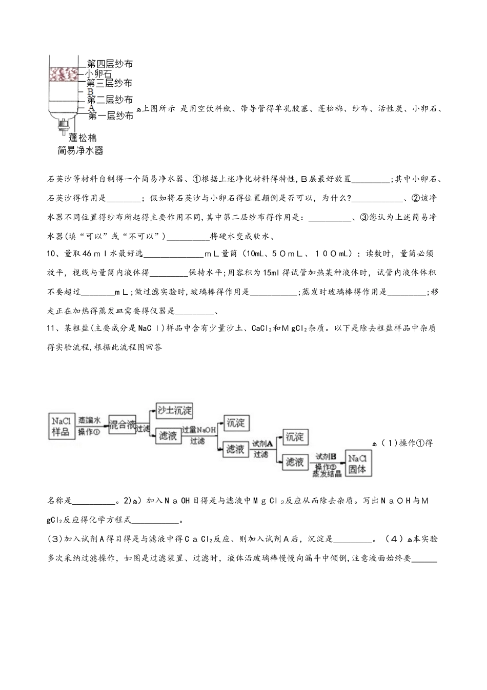 鲁教版九年级上册化学第三单元 到实验室去：粗盐中难溶性杂质的去除 同步练习题（无答案）_第3页
