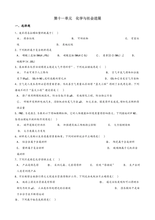 鲁教版九年级下册化学 第十一单元 化学与社会发展 单元巩固训练题
