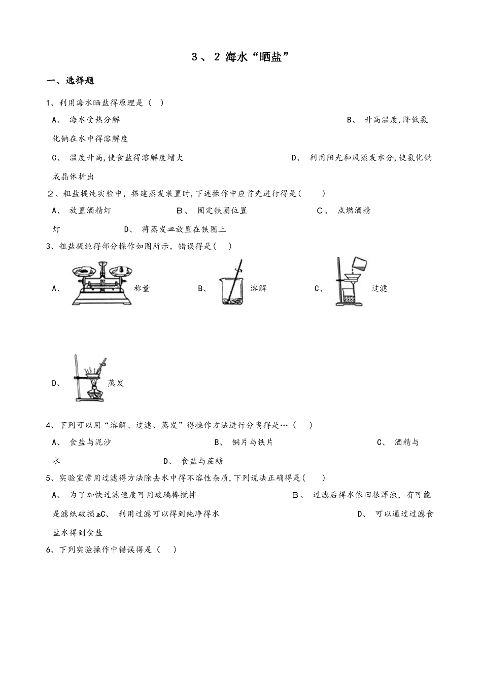 鲁教版九年级上册化学3.2 海水“晒盐” 同步练习题（无答案）_第1页