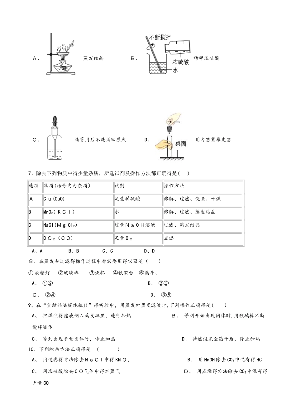 鲁教版九年级上册化学3.2 海水“晒盐” 同步练习题（无答案）_第2页