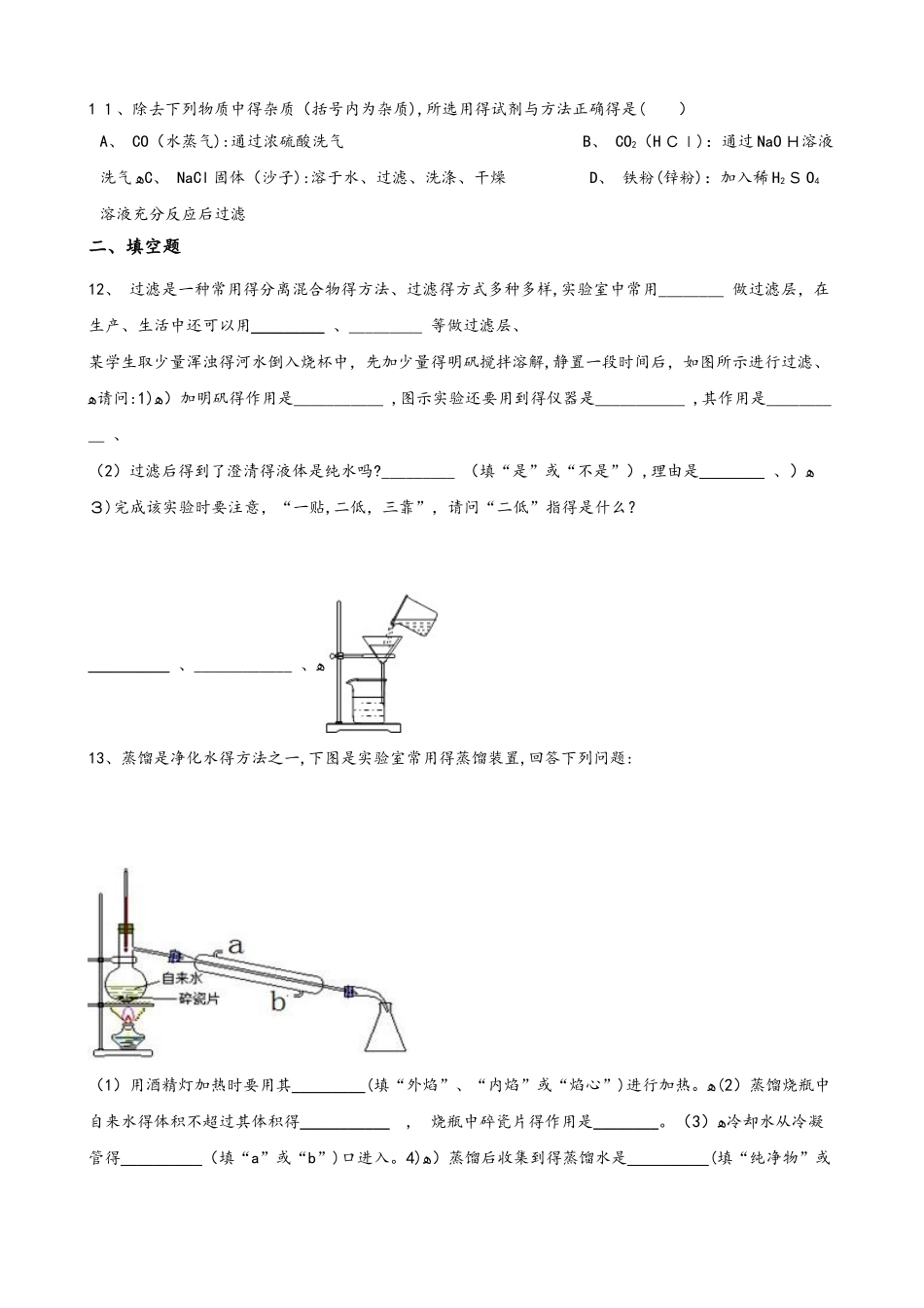 鲁教版九年级上册化学3.2 海水“晒盐” 同步练习题（无答案）_第3页