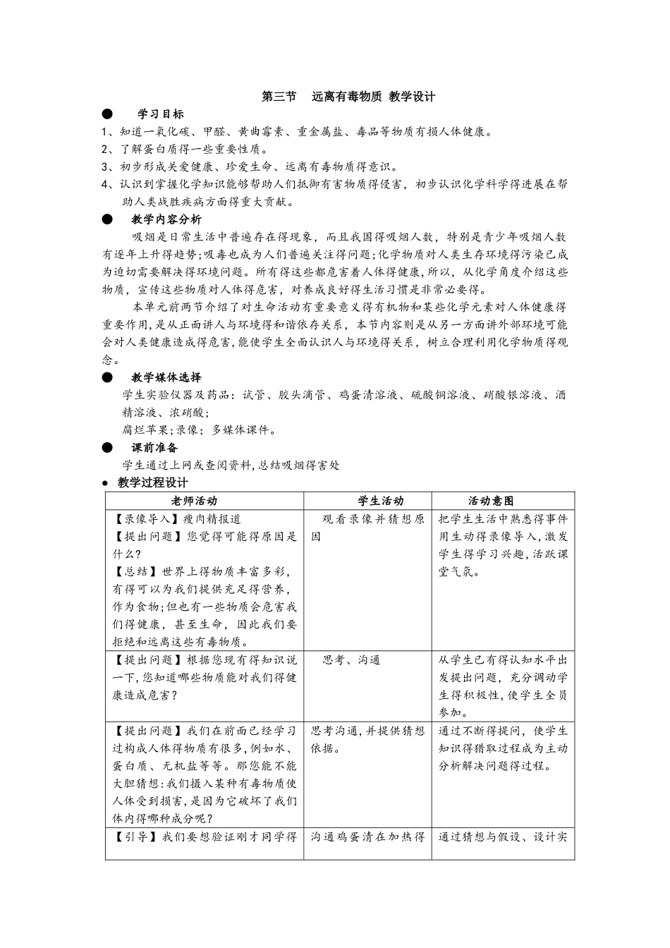鲁教版九年级化学全册10.3远离有毒物质教学设计_第1页