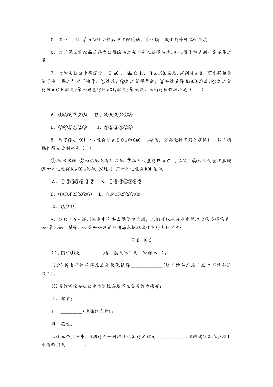 鲁教版九年级化学全册同步练习：第八单元　第二节　第1课时　海水“晒盐”的过程与粗盐的提纯_第2页