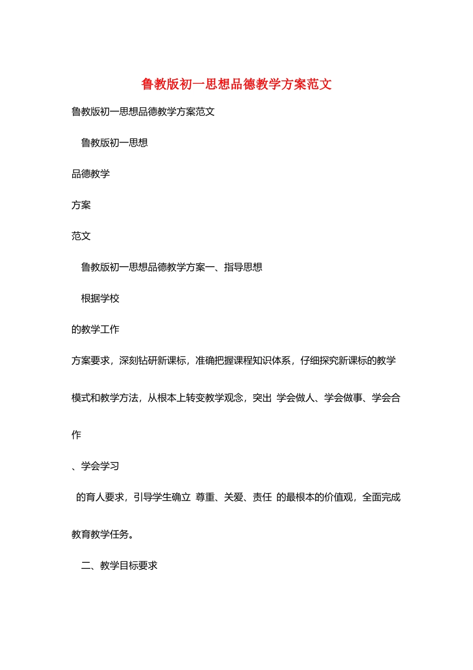 鲁教版初一思想品德教学计划范文_第1页