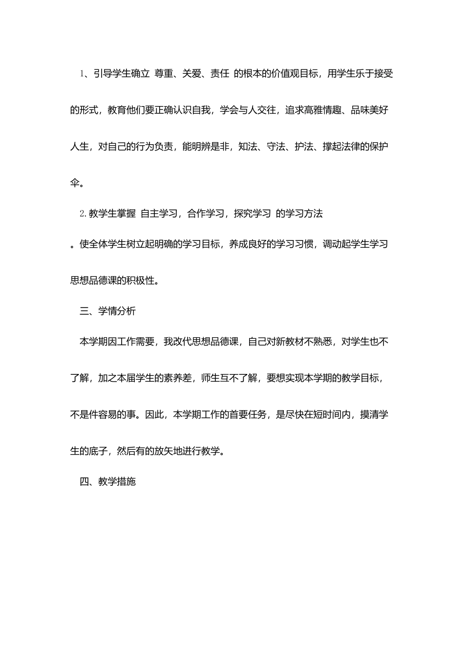 鲁教版初一思想品德教学计划范文_第2页