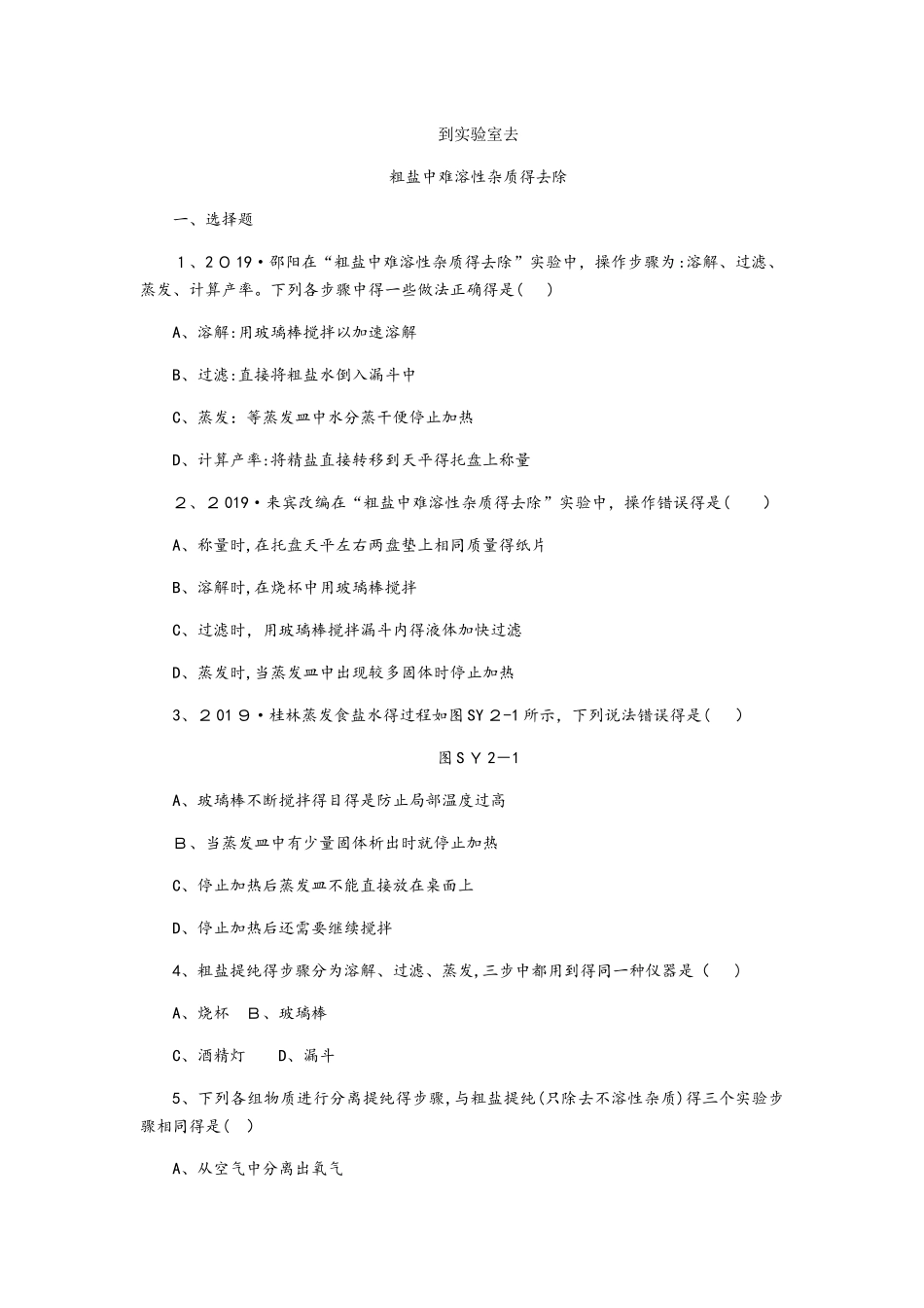 鲁教版九年级化学全册同步练习：第八单元到实验室去_第1页
