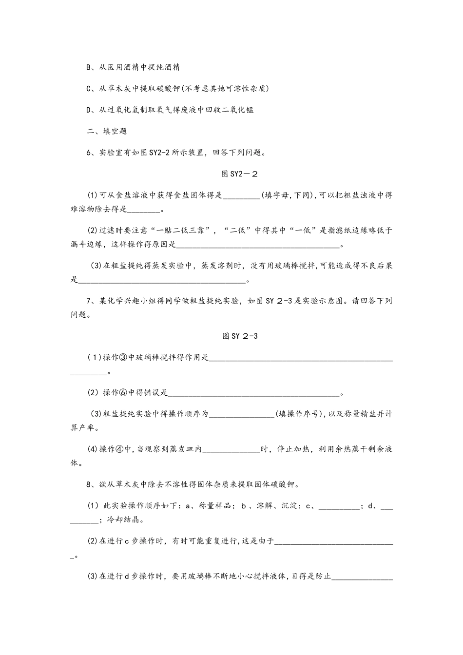鲁教版九年级化学全册同步练习：第八单元到实验室去_第2页