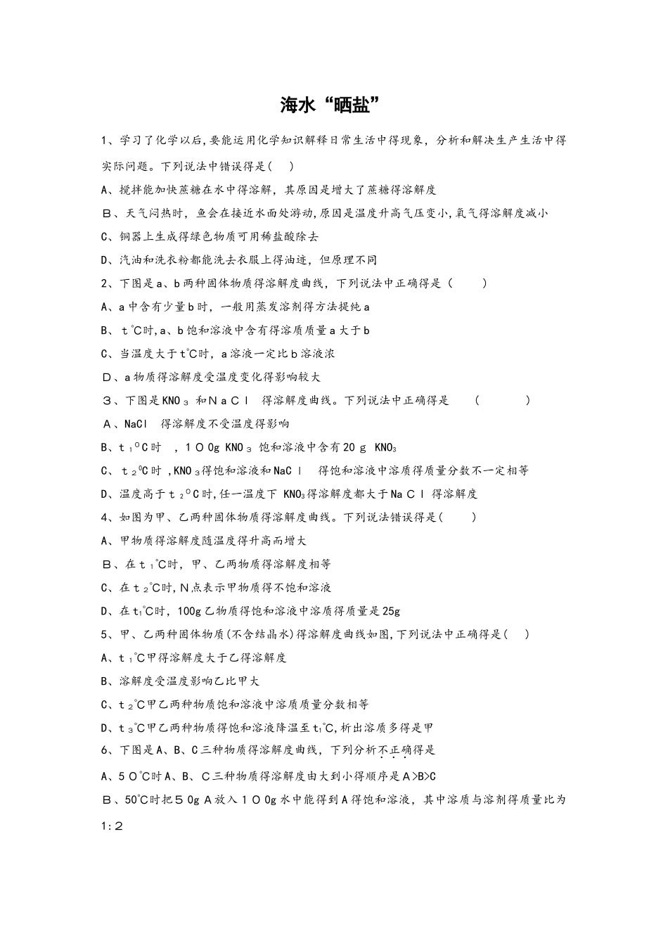 鲁教版化学九年级3.2海水“晒盐” 练习_第1页