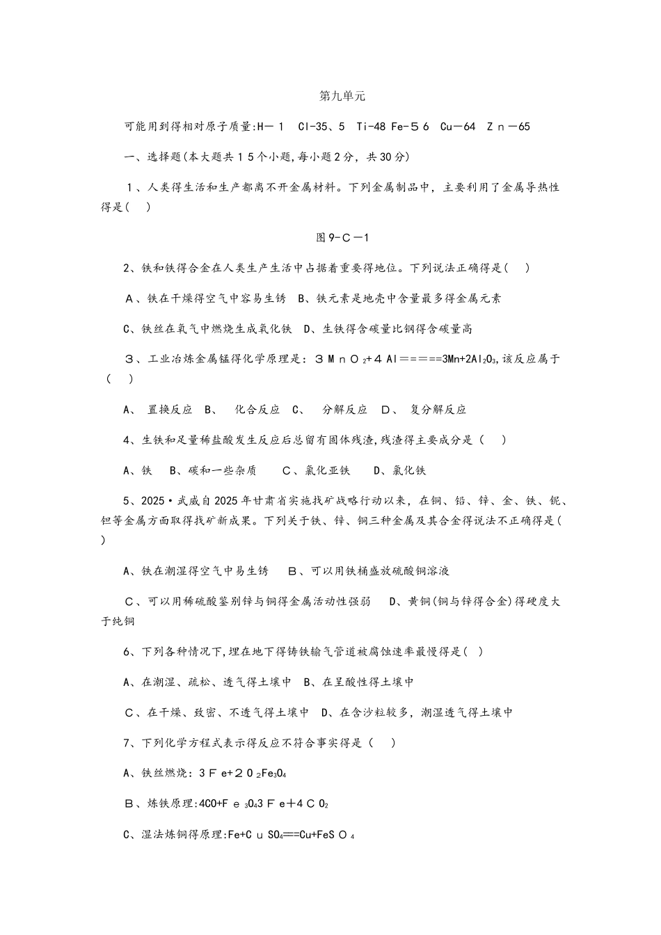 鲁教版九年级化学全册第九单元金属单元测试题_第1页