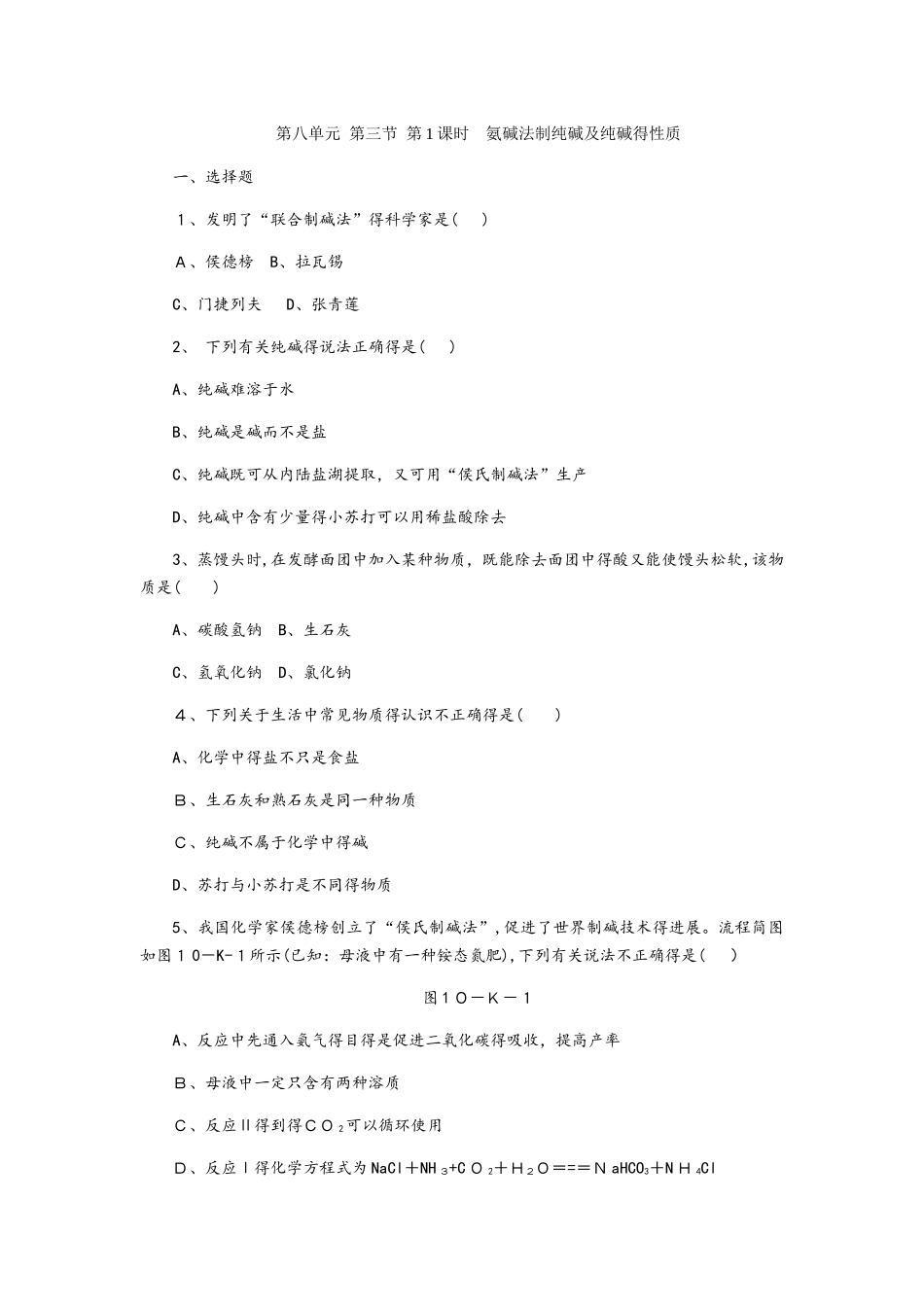 鲁教版九年级化学全册第八单元　第三节　第1课时　氨碱法制纯碱及纯碱的性质同步练习_第1页